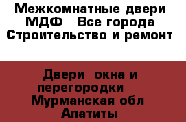 Межкомнатные двери МДФ - Все города Строительство и ремонт » Двери, окна и перегородки   . Мурманская обл.,Апатиты г.